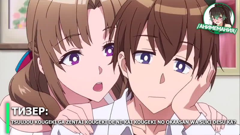 Tsuujou kougeki ga zentai kougeki de ni kai kougeki no okaasan wa suki desu ka? тизер тв аниме премьера в июле 2019 года