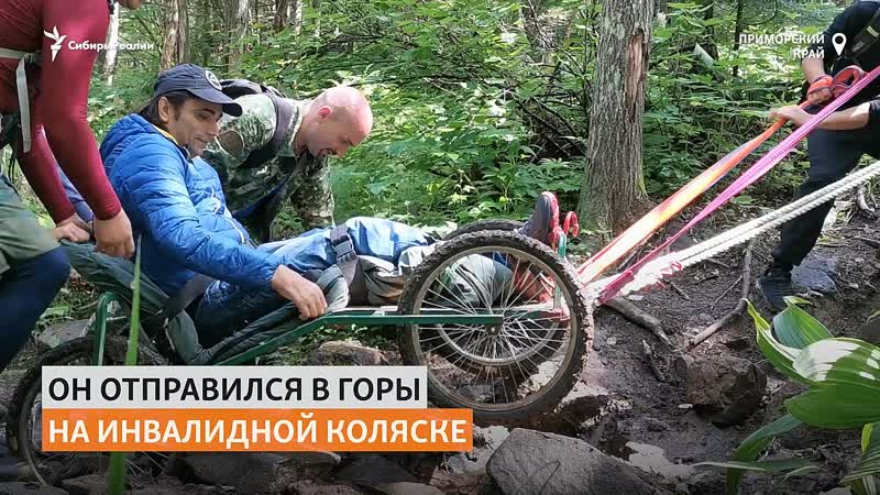 Забраться в горы на инвалидной коляске решился житель владивостока |