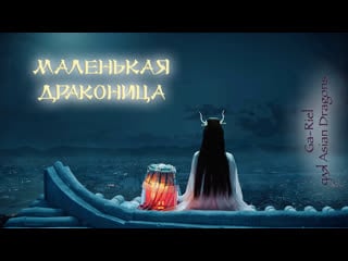[рус сабы] маленькая драконица little dragon maiden 小龙女