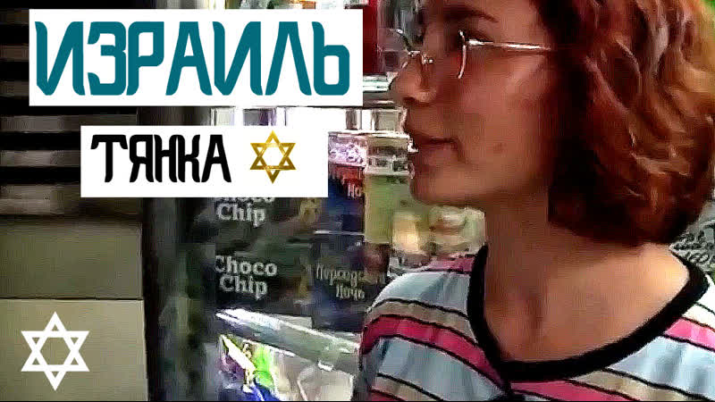 Израильтянка о сексе и мальчиках