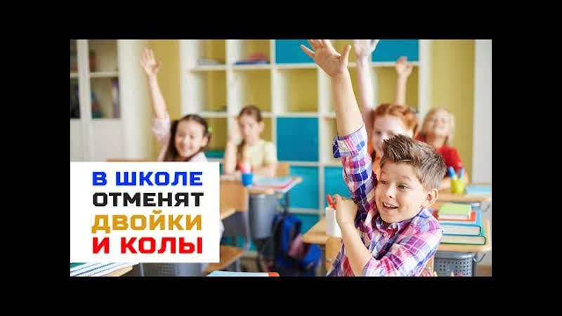 Двойки и колы в российских школах необходимо отменить