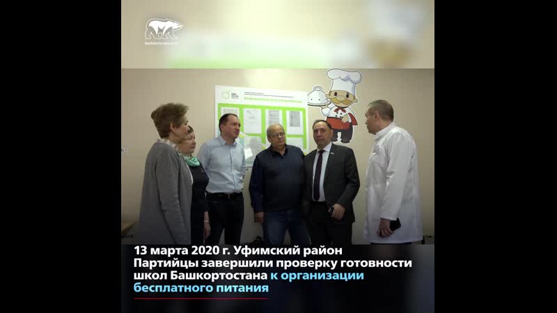 Партийцы завершили проверку готовности школ башкортостана к организации бесплатного питания
