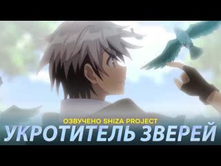 [shiza project] укротитель зверей / the beast tamer (озвучка) [2 октября 2022]