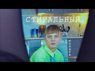 Короткометражный фильм "стиральный колдун"