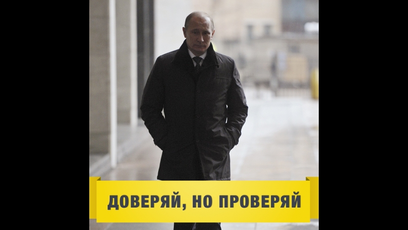 Доверяй, но проверяй