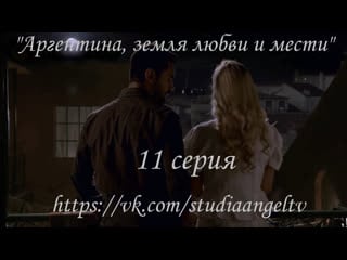 Альдо и ракель, atav 11 серия (субтитры)