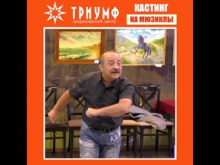 Кастинг "триумф" эпизод1