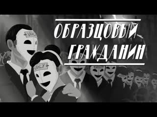 Образцовый гражданин (русская озвучка) | model citizen by david james armsby