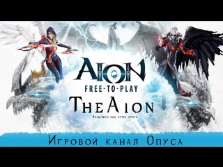 Сидим болтаем, точим клешни [theaion 3 0]