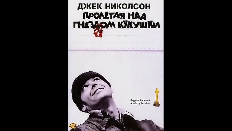 Пролетая над гнездом кукушки (английский с русскими субтитрами)