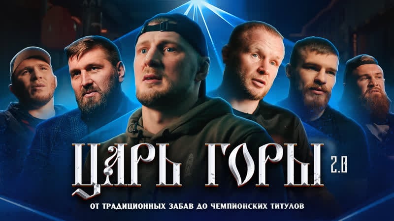 Царь горы 2 0 фильм мотивация волков, шлеменко, минаков, белозерцев, антонов, ларкин