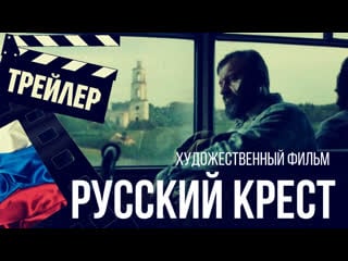 Фильм русский крест трейлер (2023)