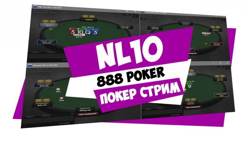 Разрываем nl10 на 888poker