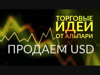 Продаем usd