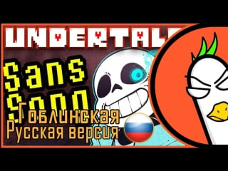 [rus cover] undertale sans song judgement (гоблинская версия)