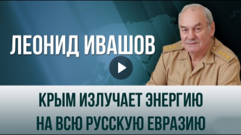 Леонид ивашов крым излучает энергию на всю русскую евразию