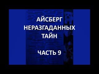 Айсберг неразгаданных тайн часть 9 | инцидент в армянске, эдгар аллан по молодыедевушку, водопой вилга