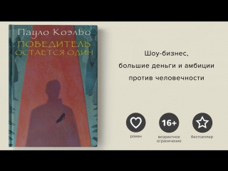 Пауло коэльо, победитель остается один paulo coelho, the winner stands alone