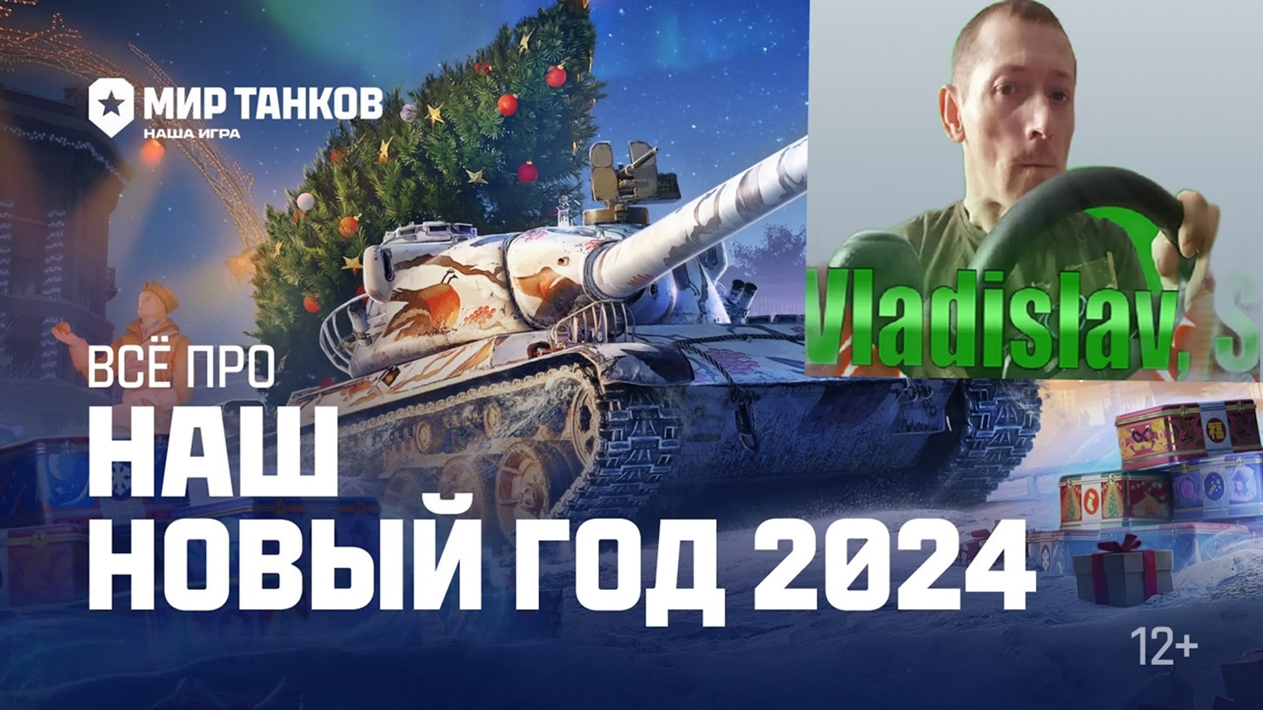 🎄мир танков, новогодние наступление 2024 стрим 10,🎄