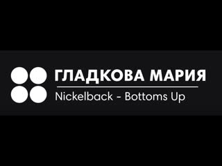 Гладкова мария nickelback bottoms up