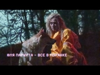 Юля паршута все в порядке (премьера клипа, 2018)