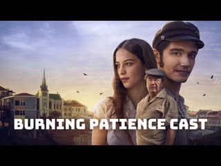 Жгучее терпение (2022) ardiente paciencia (burning patience)