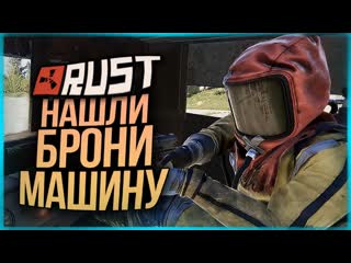 [thebraindit] нашли бронимашину из mad max! прощайте соседи! ● rust #150