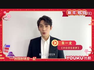 Zhuyilong новогоднее поздравление 31 01 2019