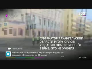 Взрыв в здании фсб в архангельске последние подробности