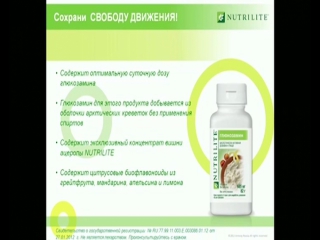 Nutrilite профессор в а исаков о глюкозамине