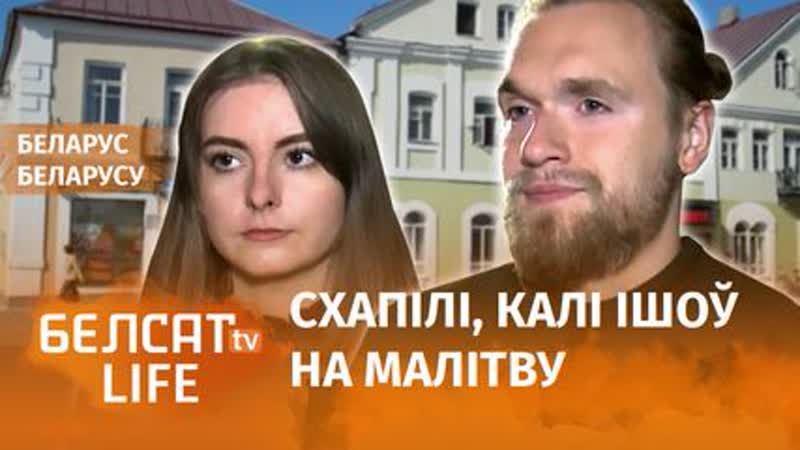 Забралі з малітвы, білі, пагражалі згвалціць / беларус беларусу