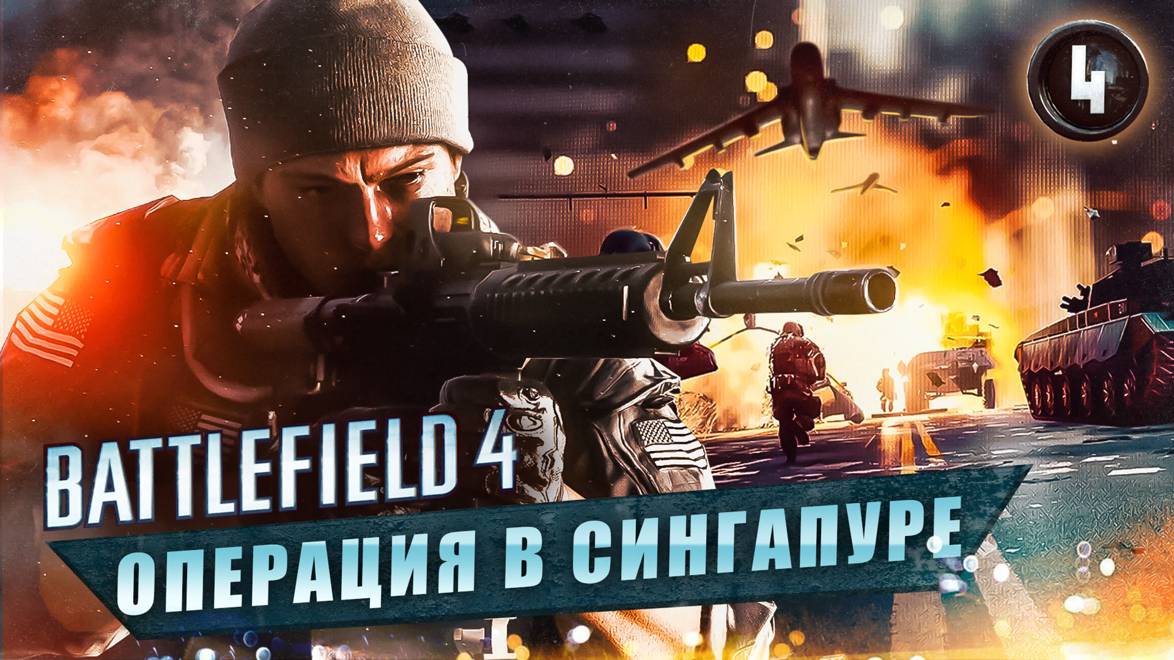 4 операция в сингапуре ➤ прохождение battlefield 4