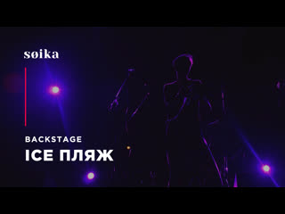 Backstage ice пляж