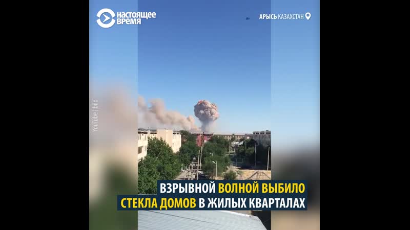 Взрывы боеприпасов на военной части в казахстане