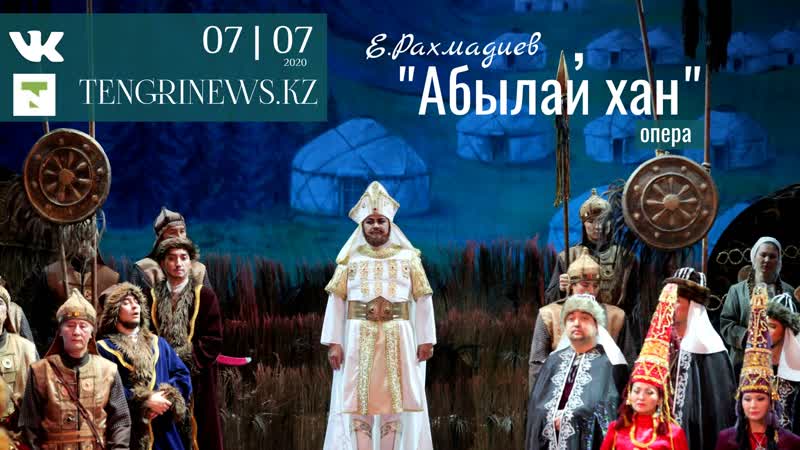 Монументальную оперу "абылай хан" представит онлайн зрителям гатоб им абая