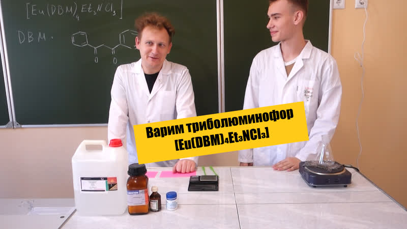 Варим триболюминофор [eu(dbm)₄et₃ncl₃]