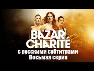 Le bazar de la charite episode 8 с русскими и французскими субтитрами