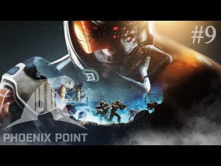 Phoenix point #9 играем за иерихон!