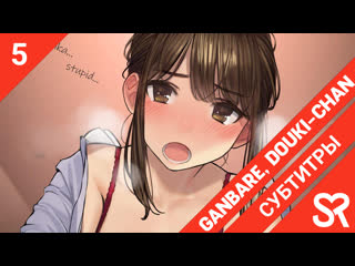 [субтитры | 5 серия] ganbare douki chan / не сдавайся, доки чан! | by khapi & the dem0n hunter | sovetromantica