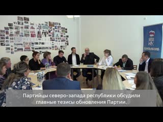 Партийцы северо запада республики обсудили главные тезисы обновления партии