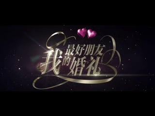 "my best friend's wedding" intro & bts (160719)