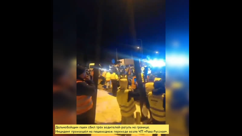 Дальнобойщик пшек сбил трёх водителей рагуль на границе инцидент произошёл на пешеходном переходе возле чп «рава русская»