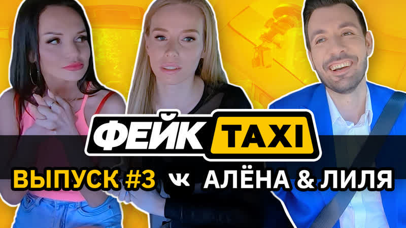 Фейктакси / porn 18+ / 3 выпуск / алена и лиля