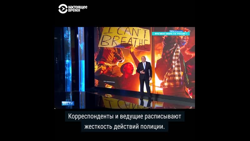 Как российские федеральные телеканалы россии освещают протесты в сша