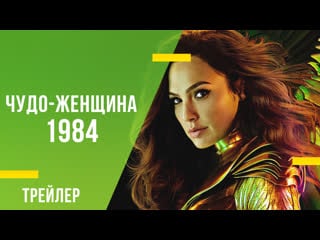 Чудо женщина 1984 новый трейлер с dc fandome