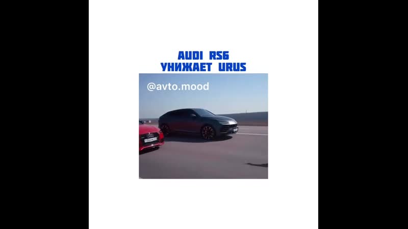 Ауди эрэс6 унижает урус