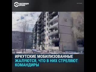 Иркутские мобилизованные жалуются, что их командиры стреляют по ним