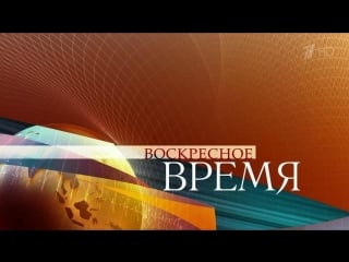 Воскресное "время" с валерием фадеевым эфир от