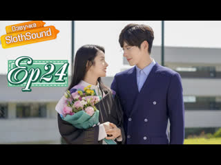 Мистер совершенство и мисс ничего особенного 24 серия финал! [озвучка slothsound]