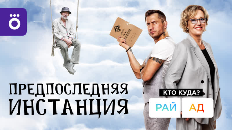 Смотрите комедийный сериал «предпоследняя инстанция» с 1 января в okko!